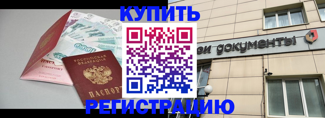 временная регистрация купить в Ясном